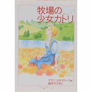 牧場の少女カトリ [単行本]