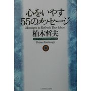 心をいやす55のメッセージ [単行本]