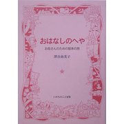 おはなしのへや―お母さんのための絵本の旅 [単行本]