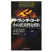 ダ・ヴィンチ・コード その真実性を問う [単行本]
