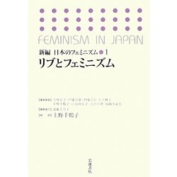 リブとフェミニズム(新編 日本のフェミニズム〈1〉) [全集叢書]