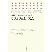 リブとフェミニズム(新編 日本のフェミニズム〈1〉) [全集叢書]