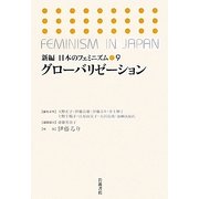 グローバリゼーション(新編 日本のフェミニズム〈9〉) [全集叢書]