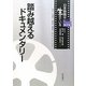 踏み越えるドキュメンタリー(日本映画は生きている〈第7巻〉) [全集叢書]
