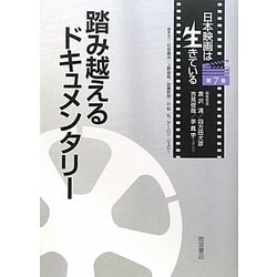 踏み越えるドキュメンタリー(日本映画は生きている〈第7巻〉) [全集叢書]