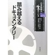 踏み越えるドキュメンタリー(日本映画は生きている〈第7巻〉) [全集叢書]