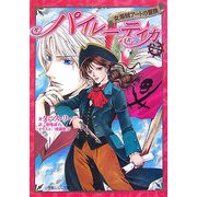 パイレーティカ―女海賊アートの冒険〈上巻〉(ルルル文庫) [文庫]