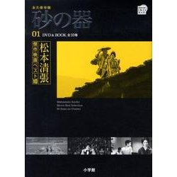 ヨドバシ.com - 松本清張傑作映画ベスト10 1 永久保存版（小学館DVD