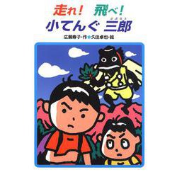 走れ!飛べ!小てんぐ三郎(あかね・新読み物シリーズ〈8〉) [全集叢書]