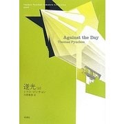 逆光〈上〉(トマス・ピンチョン全小説) [単行本]