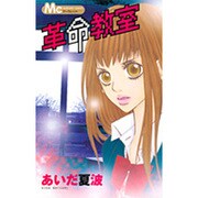 革命教室（マーガレットコミックス） [コミック]
