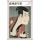 東洲斎写楽(新潮日本美術文庫) [全集叢書]