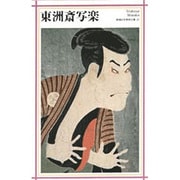 東洲斎写楽(新潮日本美術文庫) [全集叢書]