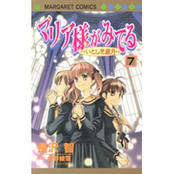 マリア様がみてる 7（マーガレットコミックス） [コミック]