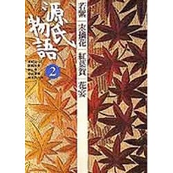 源氏物語〈2〉(古典セレクション) [全集叢書]