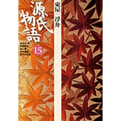 源氏物語〈15〉東屋・浮舟(古典セレクション) [全集叢書]