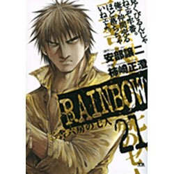 RAINBOW<21>(ヤングサンデーコミックス) [コミック]