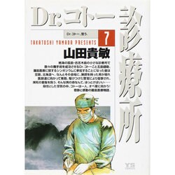 Dr.コトー診療所<7>(ヤングサンデーコミックス) [コミック]
