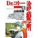 Dr.コトー診療所<9>(ヤングサンデーコミックス) [コミック]