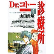 Dr.コトー診療所<9>(ヤングサンデーコミックス) [コミック]