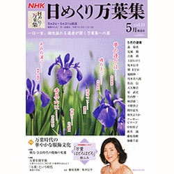 NHK日めくり万葉集 vol.14 5月放送分（講談社MOOK） [ムックその他]