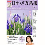 NHK日めくり万葉集 vol.14 5月放送分（講談社MOOK） [ムックその他]