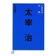 いまさら入門 太宰治(講談社プラスアルファ文庫) [文庫]