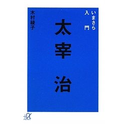いまさら入門 太宰治(講談社プラスアルファ文庫) [文庫]