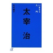 いまさら入門 太宰治(講談社プラスアルファ文庫) [文庫]