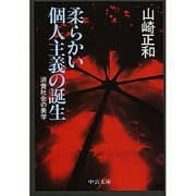 柔らかい個人主義の誕生―消費社会の美学(中公文庫) [文庫]