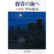 群青の海へ―わが青春譜(中公文庫) [文庫]