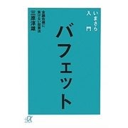 いまさら入門バフェット―金融危機に負けない投資法(講談社プラスアルファ文庫) [文庫]