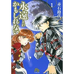 永遠かもしれない<1>(コミック文庫（女性）) [文庫]