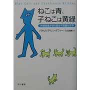 ねこは青、子ねこは黄緑―共感覚者が自ら語る不思議な世界 [単行本]