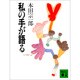 私の手が語る(講談社文庫) [文庫]