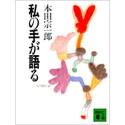私の手が語る(講談社文庫) [文庫]