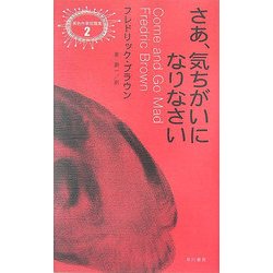 ヨドバシ Com さあ 気ちがいになりなさい 異色作家短篇集 2 単行本 通販 全品無料配達