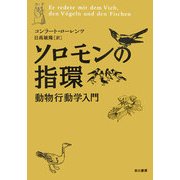 ソロモンの指環―動物行動学入門 新装版 [単行本]