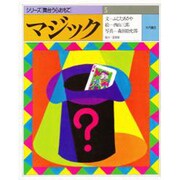 マジック(シリーズ 舞台うらおもて〈5〉) [全集叢書]