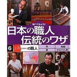ヨドバシ.com - 調べてみよう!日本の職人 伝統のワザ〈6〉「工芸」の職人 [全集叢書] 通販【全品無料配達】