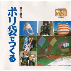 ポリ袋でつくる(シリーズ・子どもとつくる〈34〉) [全集叢書]
