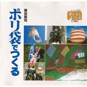 ポリ袋でつくる(シリーズ・子どもとつくる〈34〉) [全集叢書]