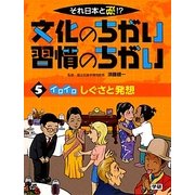 それ日本と逆!?文化のちがい習慣のちがい〈5〉イロイロしぐさと発想 [図鑑]