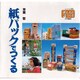 紙パックでつくる(シリーズ子どもとつくる〈35〉) [全集叢書]