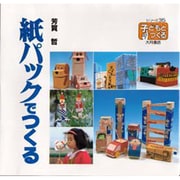 紙パックでつくる(シリーズ子どもとつくる〈35〉) [全集叢書]
