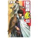 聖刻群龍伝―龍攘の刻〈3〉(C・NOVELSファンタジア) [新書]