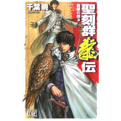 聖刻群龍伝―龍攘の刻〈3〉(C・NOVELSファンタジア) [新書]