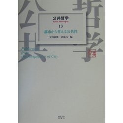 公共哲学〈13〉都市から考える公共性 [全集叢書]