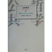 公共哲学〈13〉都市から考える公共性 [全集叢書]