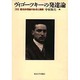 ヴィゴーツキーの発達論―文化-歴史的理論の形成と展開 [単行本]